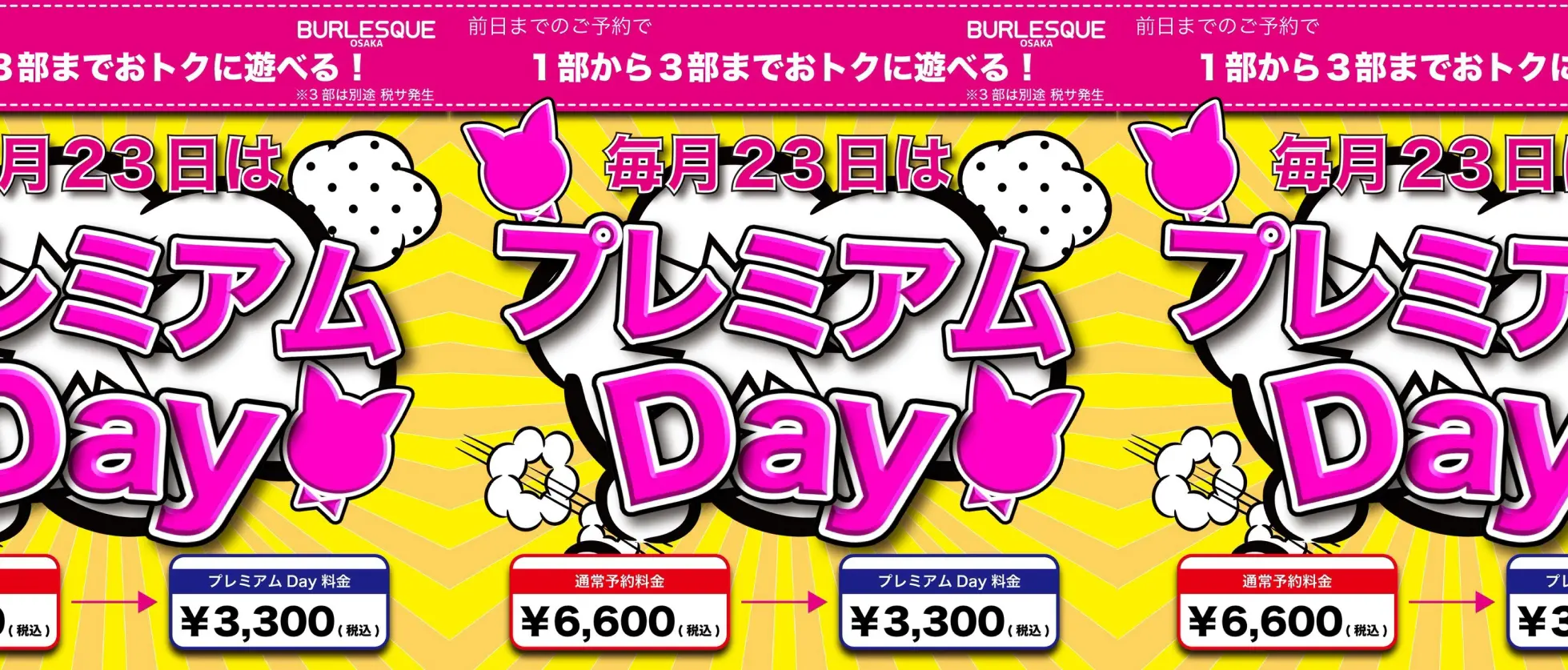 プレミアムデー説明
