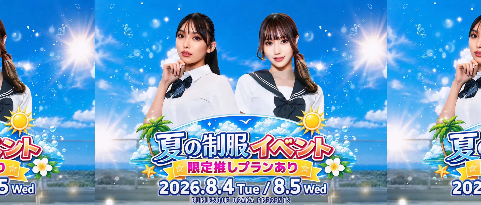 夏の制服イベント